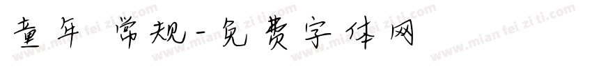 童年 常规字体转换